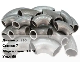 Отвод стальной 530х7 Сталь: 17Г1С Угол:60 секционный ГОСТ: ОСТ 36-21-77